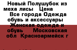 Новый Полушубок из меха лисы › Цена ­ 40 000 - Все города Одежда, обувь и аксессуары » Женская одежда и обувь   . Московская обл.,Красноармейск г.